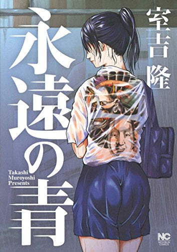 永遠の青 (1巻 全巻)