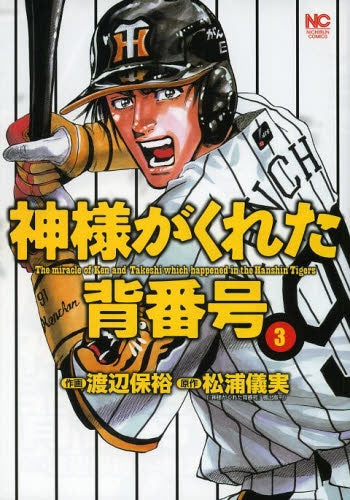 神様がくれた背番号 (1-3巻 全巻)