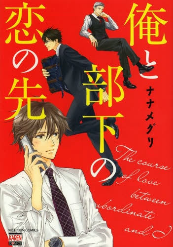 俺と部下の恋の先