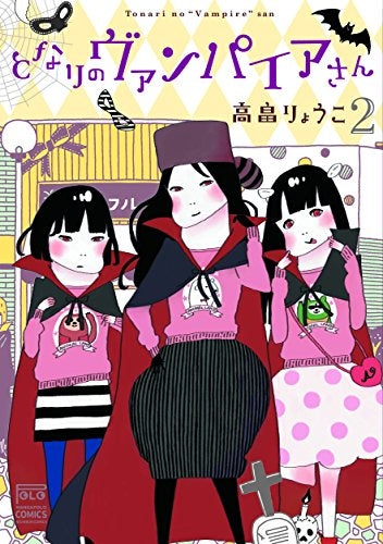 となりのヴァンパイアさん (1-2巻 最新刊)