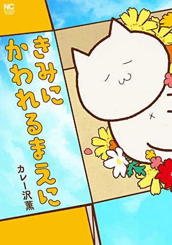 きみにかわれるまえに (1巻 全巻)