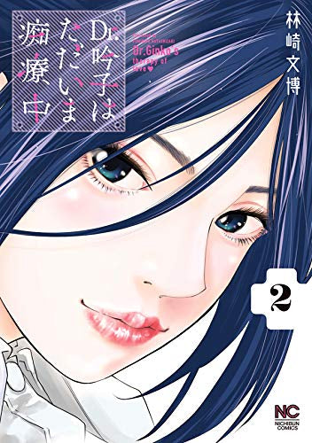 Dr.吟子はただいま痴療中 (1-2巻 全巻)