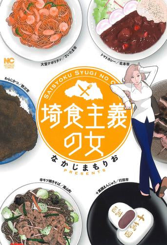 埼食主義の女 (1巻 全巻)