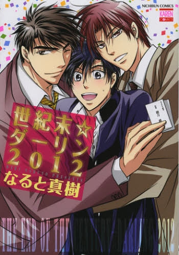 世紀末☆ダーリン2012