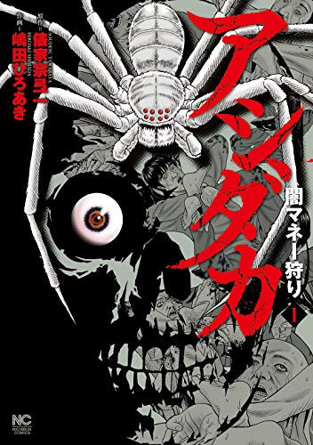 アシダカ~闇マネー狩り~(1巻 最新刊)