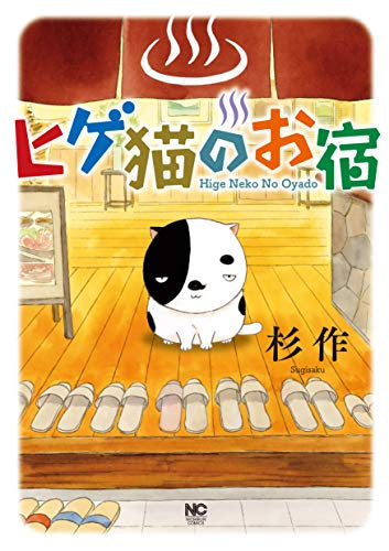 ヒゲ猫のお宿 (1巻 全巻)