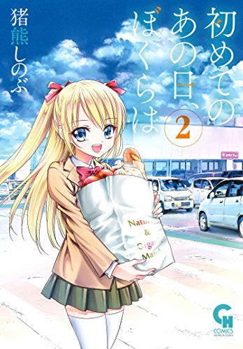 初めてのあの日、ぼくらは (1-2巻 最新刊)