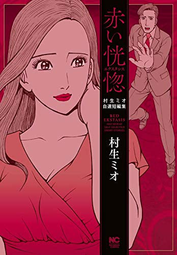 赤い恍惚~エクスタシス~ (1巻 全巻)