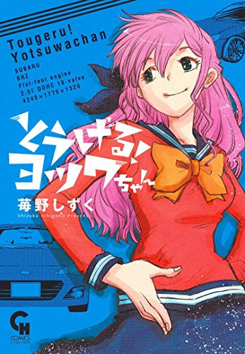 とうげる!ヨツワちゃん (1巻 全巻)