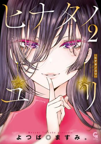 ヒナタノユリ (1-2巻 最新刊)