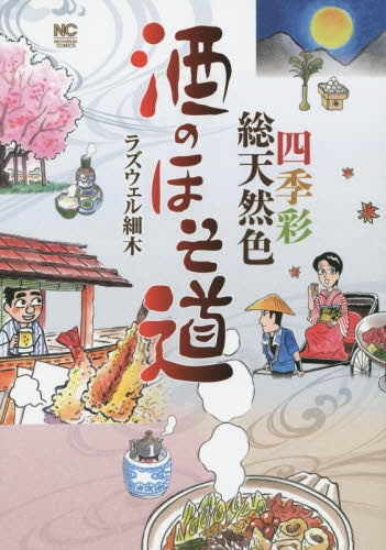 酒のほそ道 四季彩総天然色