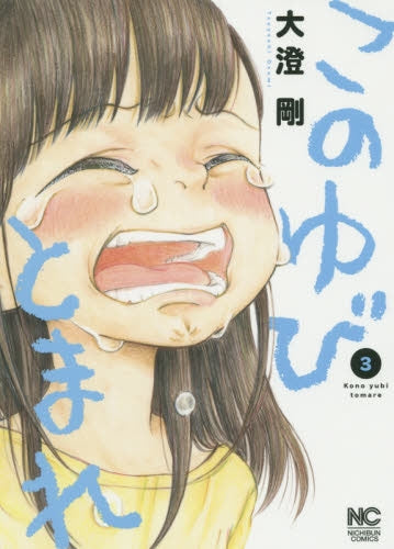 このゆびとまれ (1-3巻 最新刊)
