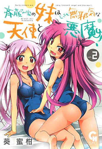 斉藤さん家の妹はとっても無邪気な天使と悪魔! (1-2巻 全巻)