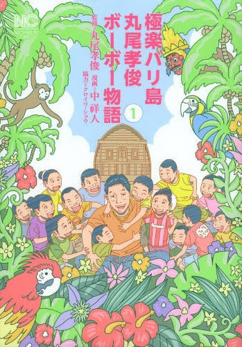 極楽バリ島 丸尾孝俊ボーボー物語
