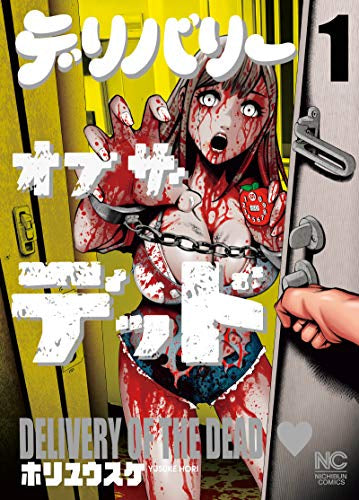 デリバリーオブザデッド (1巻 最新刊)