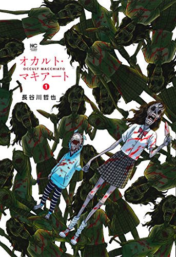 オカルト・マキアート(1巻 最新刊)