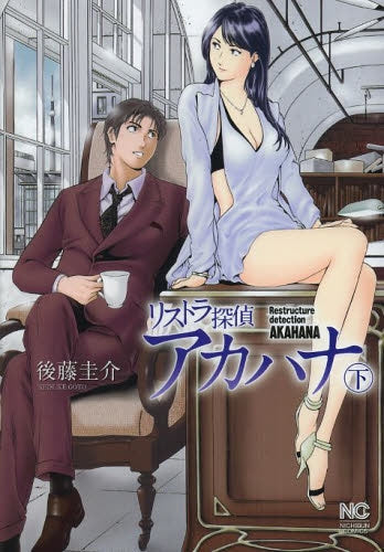 リストラ探偵アカハナ (1-2巻 全巻)