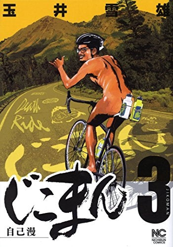 じこまん ~自己漫~ (1-3巻 全巻)