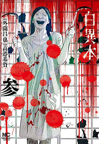 白異本 (1-3巻 最新刊)