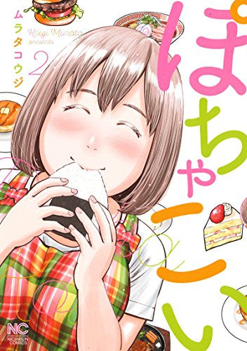 ぽちゃこい (1-2巻 全巻)