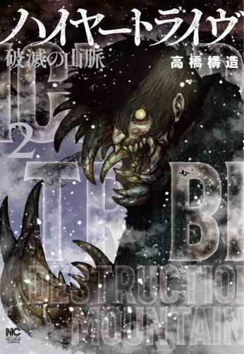 ハイヤートライヴ 破滅の山脈 (1-2巻 最新刊)