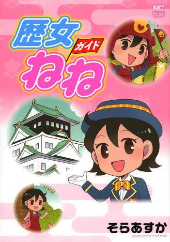 歴女ガイドねね