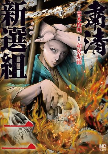 粛清新選組 (1-2巻 最新刊)