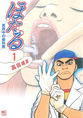 ほたる ~真夜中の歯科医~