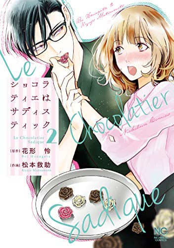 ショコラティエはサディスティック (1-2巻 最新刊)