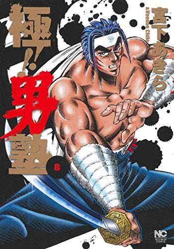 極!!男塾 (1-8巻 全巻)
