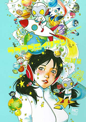 ラブラブエイリアン (1-4巻 最新刊)