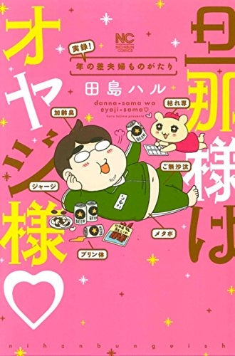 旦那様はオヤジ様 年の差夫婦ものがた!