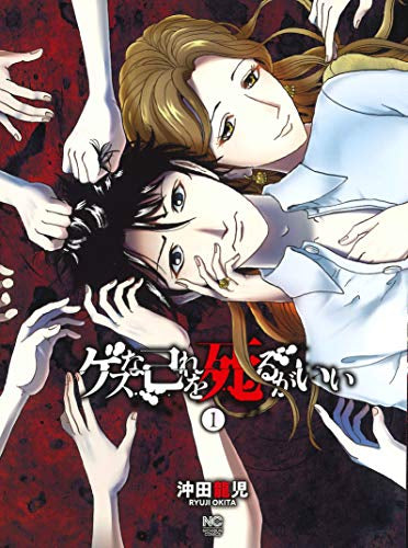 ゲスな己れを死るがいい (1巻 最新刊)