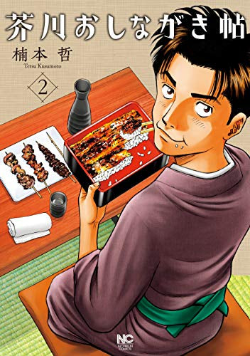 芥川おしながき帖(1-2巻 最新刊)