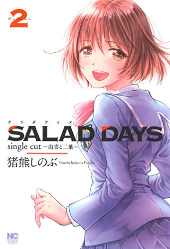 SALAD DAYS single cut ~由喜と二葉~ (1-2巻 全巻)