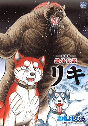 【値下げ！】銀牙伝説 リキ 1巻〜10巻 新装版 銀牙伝説リキ (1巻 全巻) – world-manga10