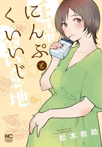 にんぷとくいいじ (1巻 最新刊)