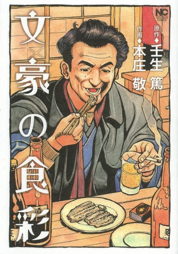 文豪の食彩