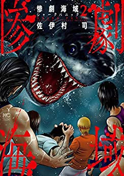 惨劇海域 ~シャークパニック~(1-2巻 最新刊)