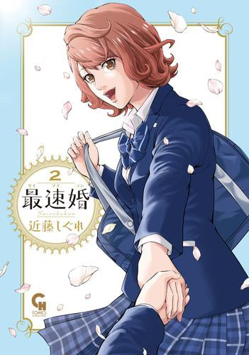最速婚~サイソクコン~ (1巻 最新刊)