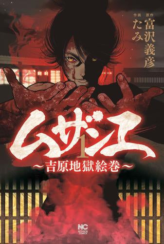 ムザンエ~吉原地獄絵巻~(1巻 最新刊)