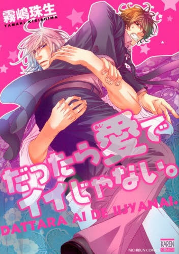 だったら愛でイイじゃない。