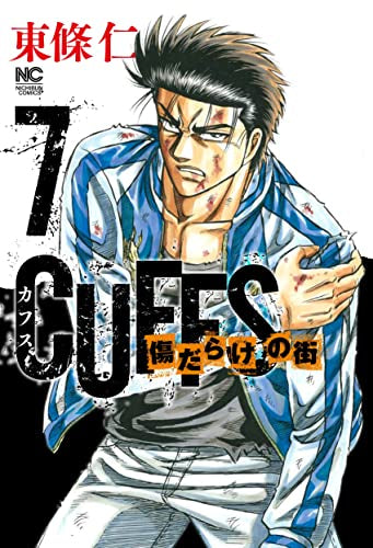 CUFFSカフス-傷だらけの街- (1-7巻 最新刊)