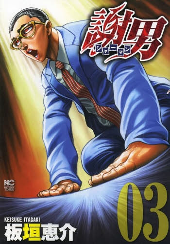 謝男 (1-3巻 最新刊)