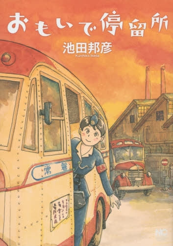 おもいで停留所