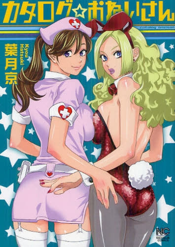 カタログ☆おねいさん