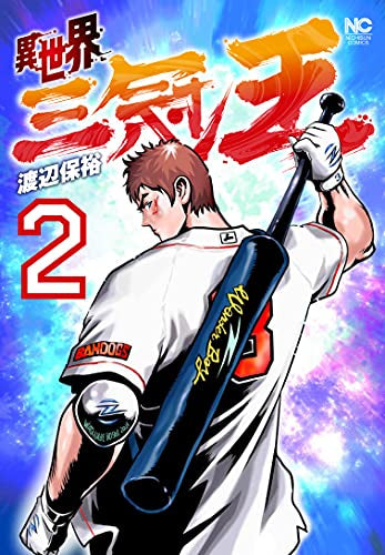 異世界三冠王 (1-2巻 最新刊)