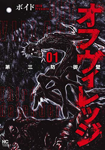 オフヴィレッジ 第三防御壁(1巻 最新刊)