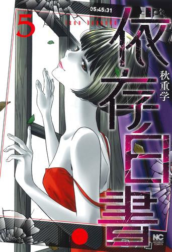 依存白書 (1-5巻 最新刊)