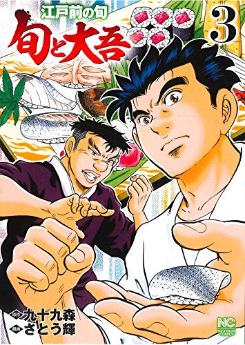 江戸前の旬~旬と大吾~ (1-3巻 全巻)